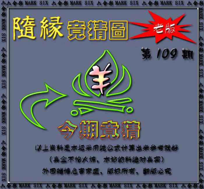 随缘—今期竟猜图 第109期