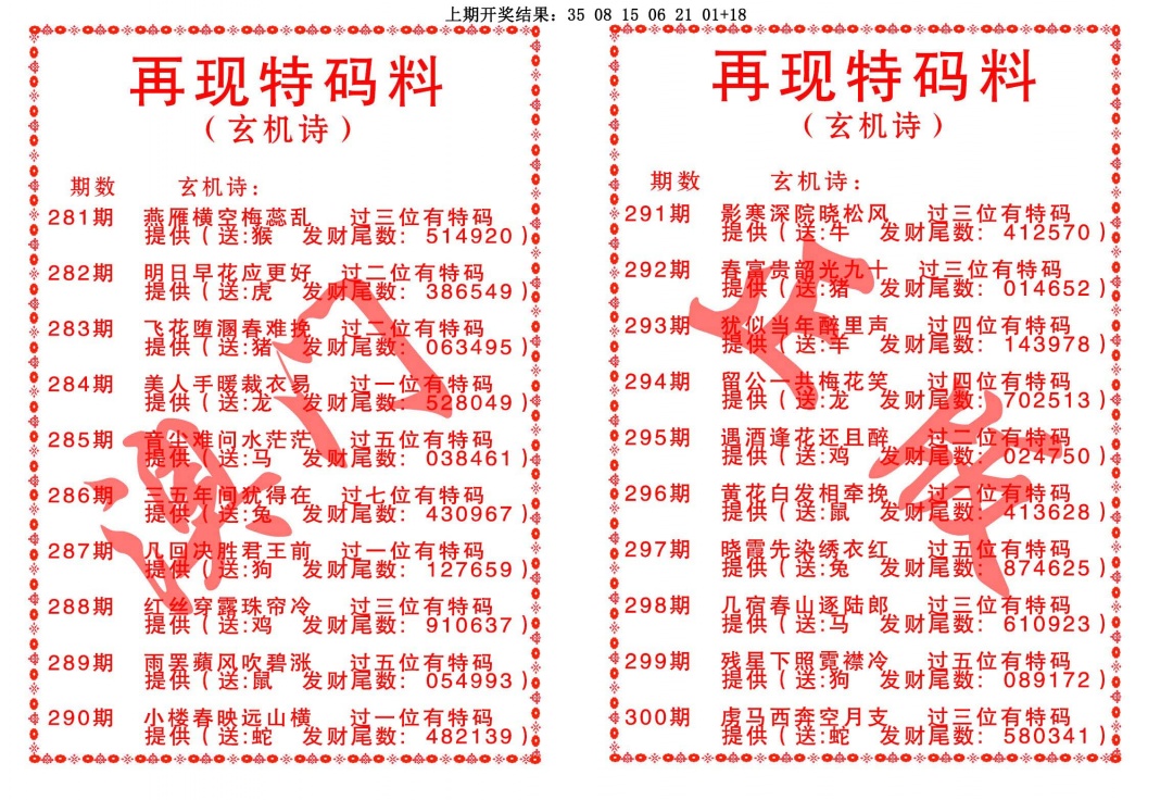 再现特码料 第283期