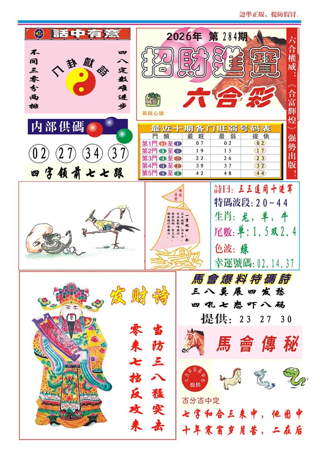 招财进宝 第284期