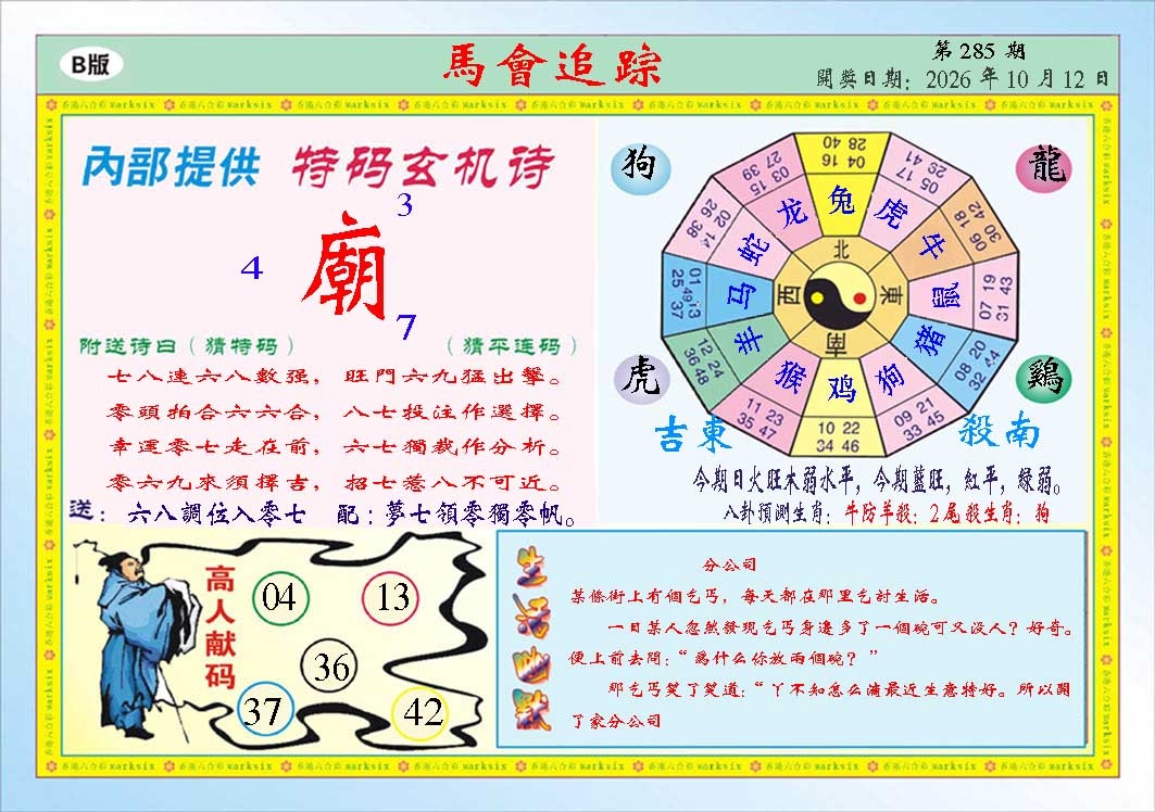 马会追踪B 第285期
