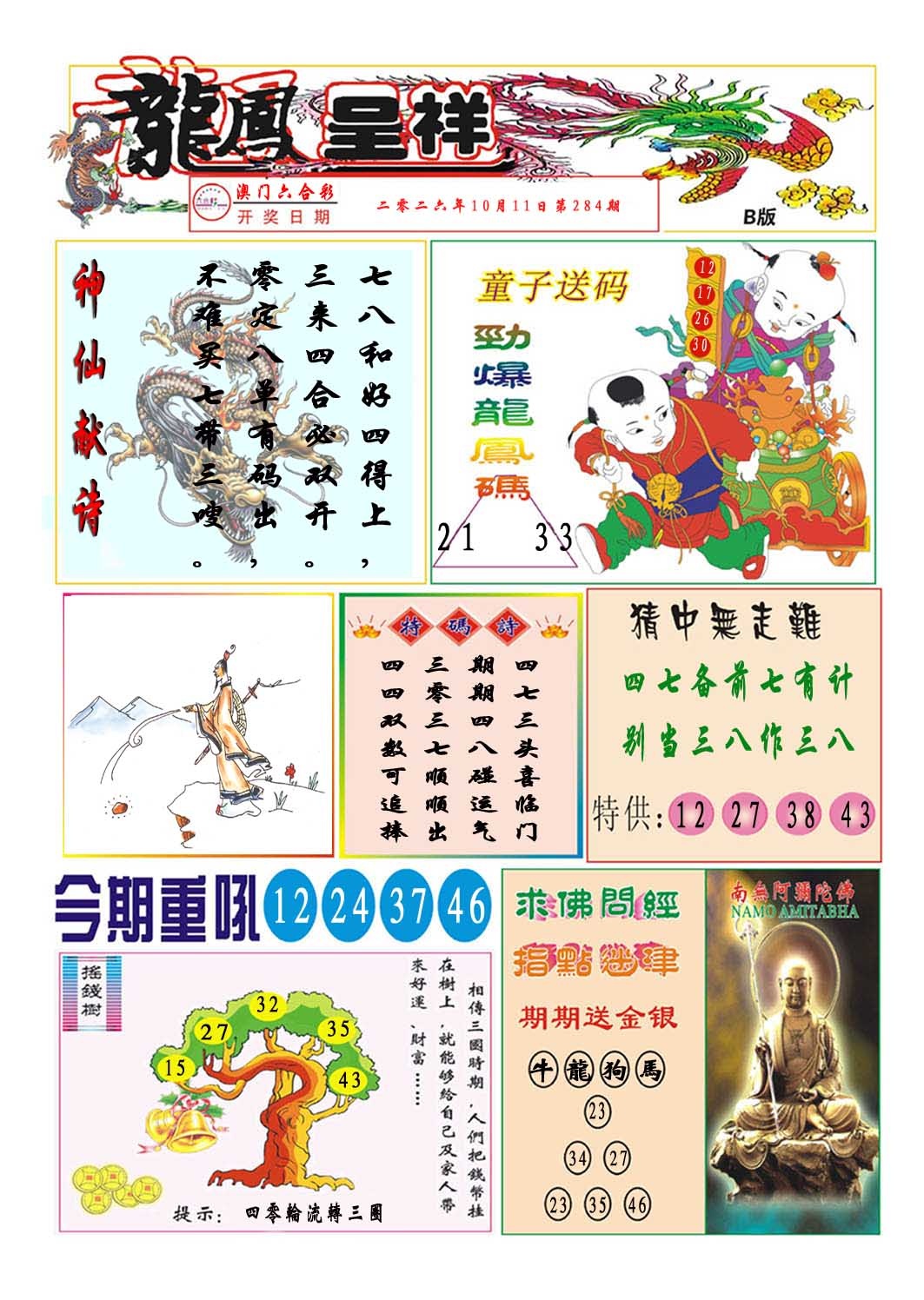 龙凤呈祥B 第284期