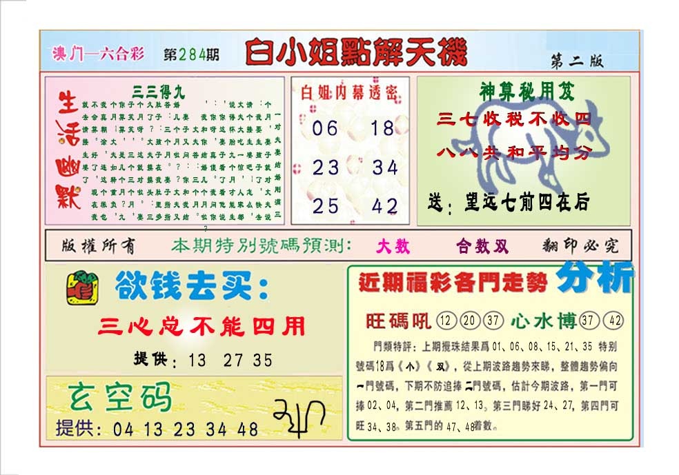 白小姐点解天机B 第283期