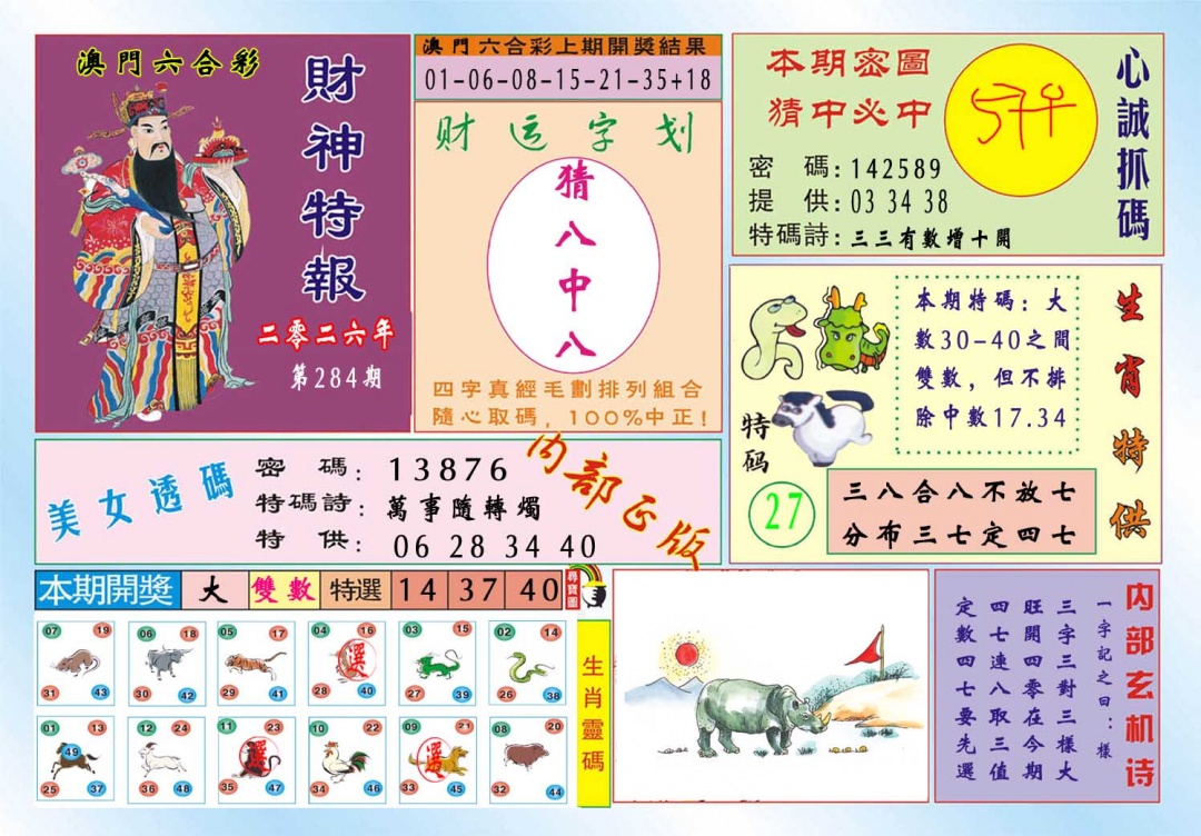 财神特报 第284期