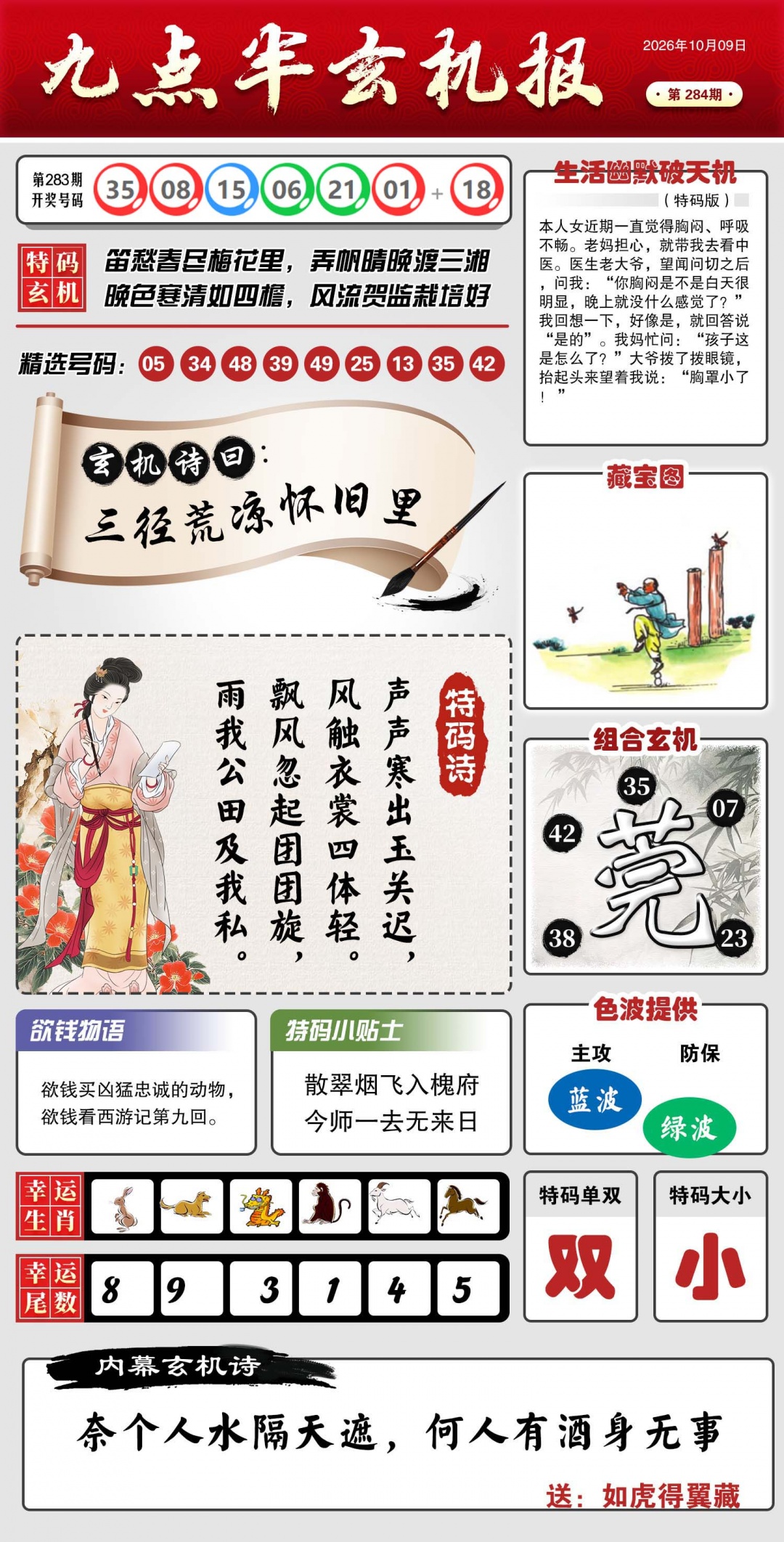 九点半玄机报 第283期