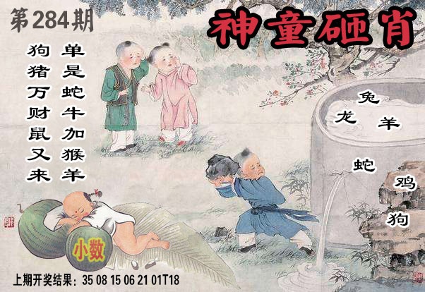 神童砸肖 第284期