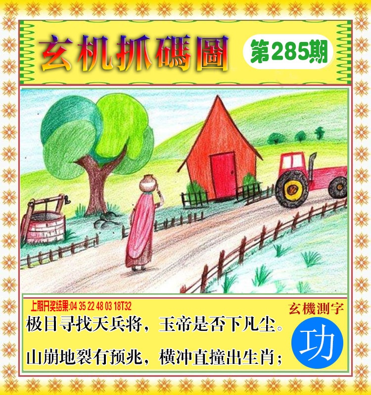 玄机抓码图 第285期