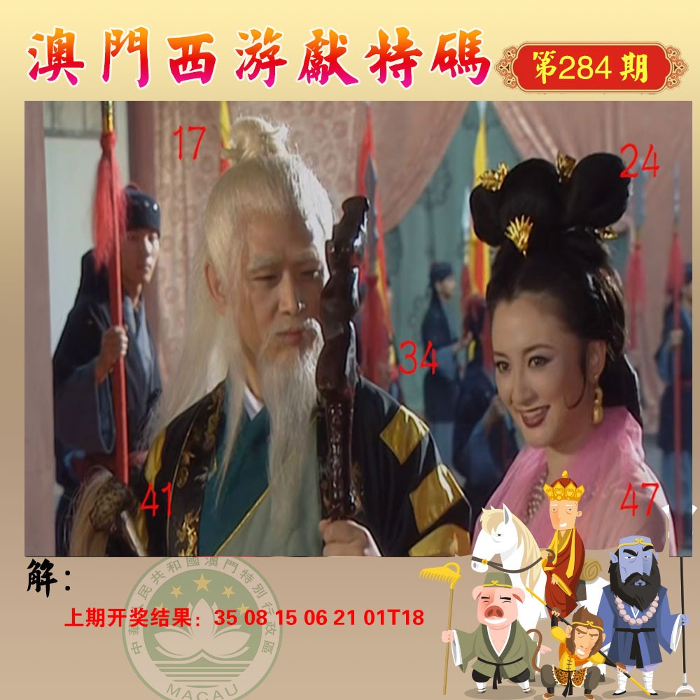 西游献码 第284期