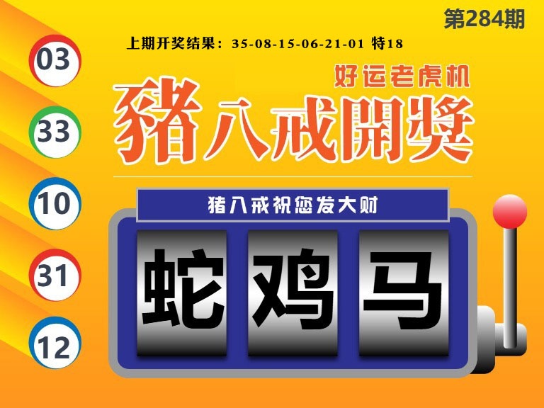 猪八戒开奖A 第284期