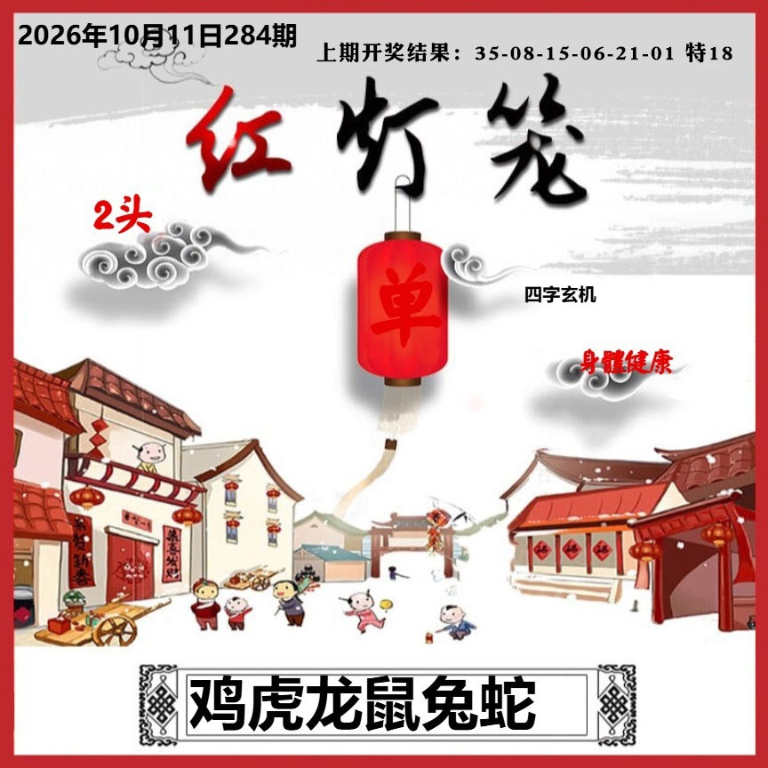 红灯笼A 第284期