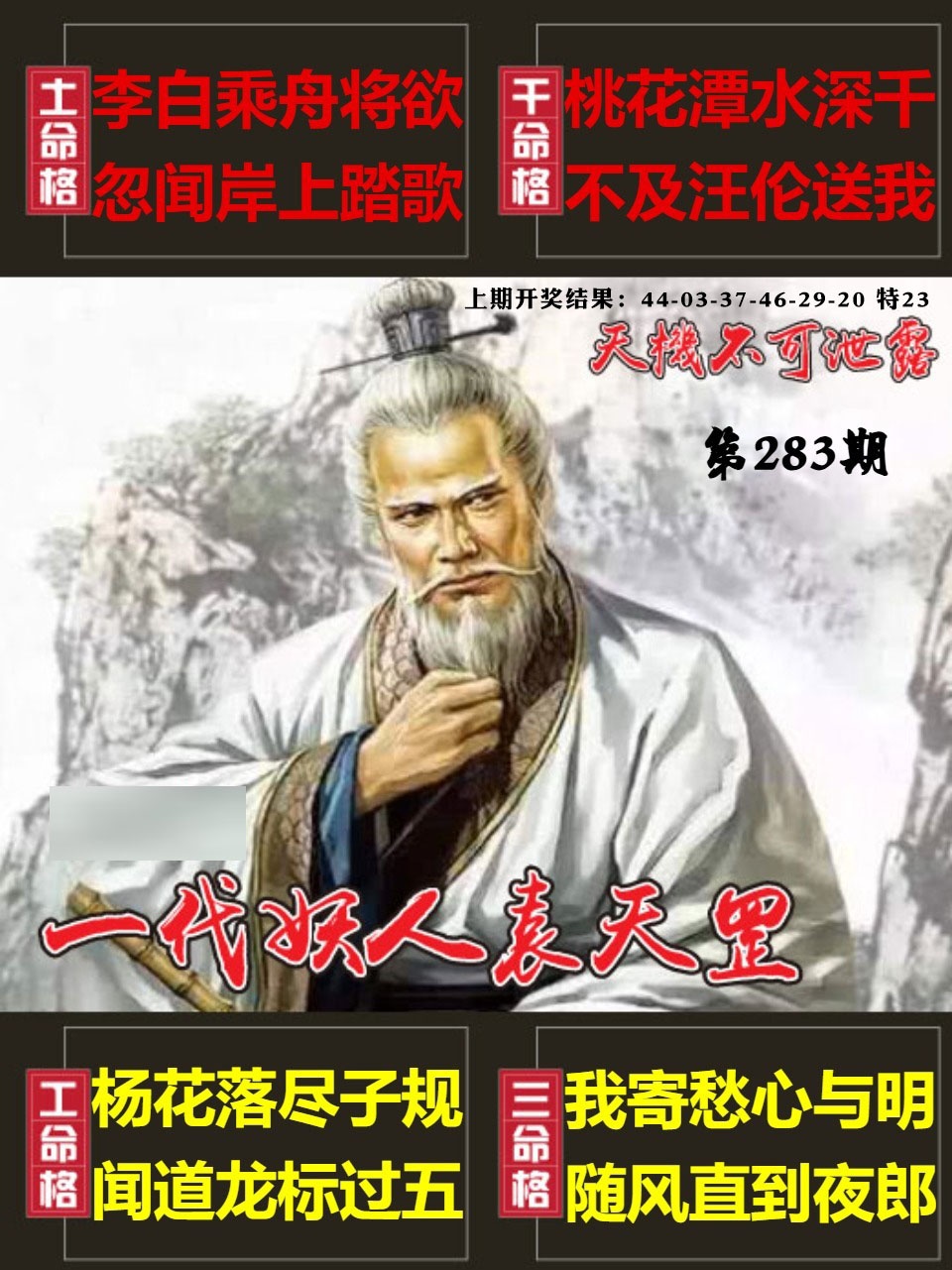 天机不可泄露 第283期