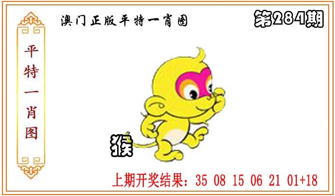 正版平特一肖图 第283期