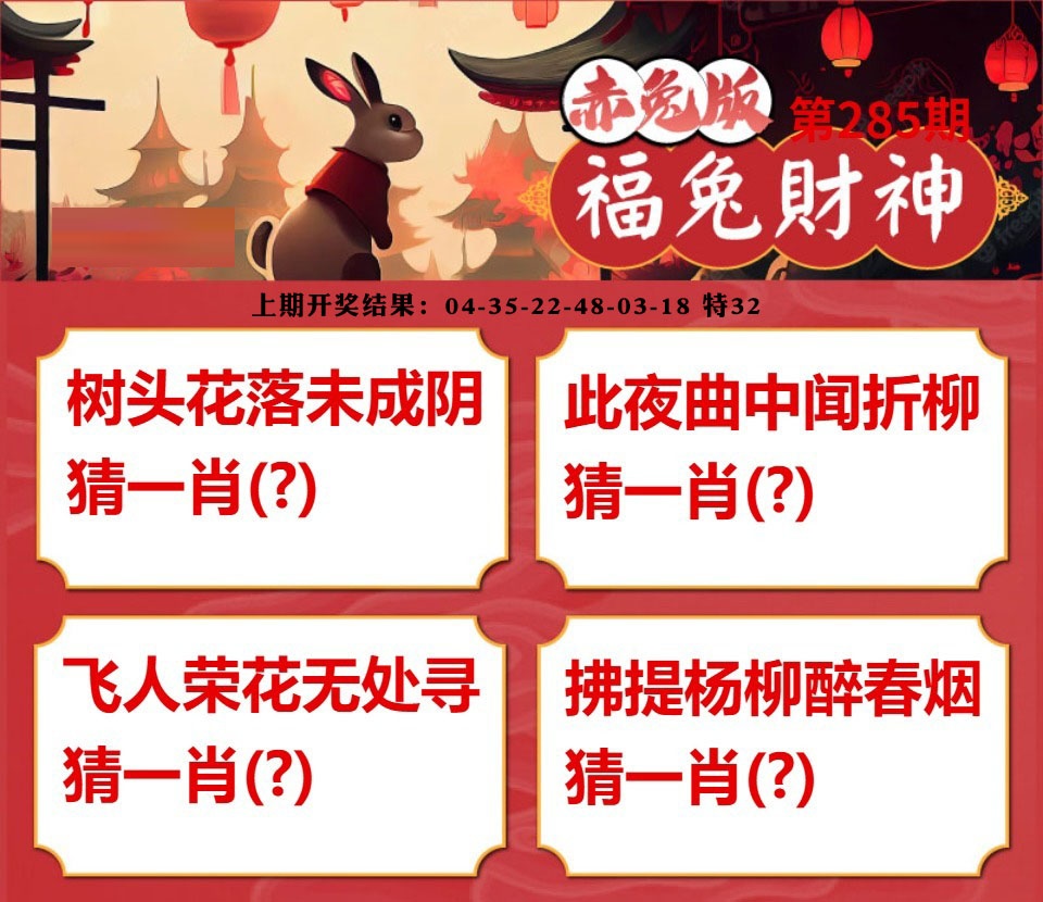 福兔财神 第284期