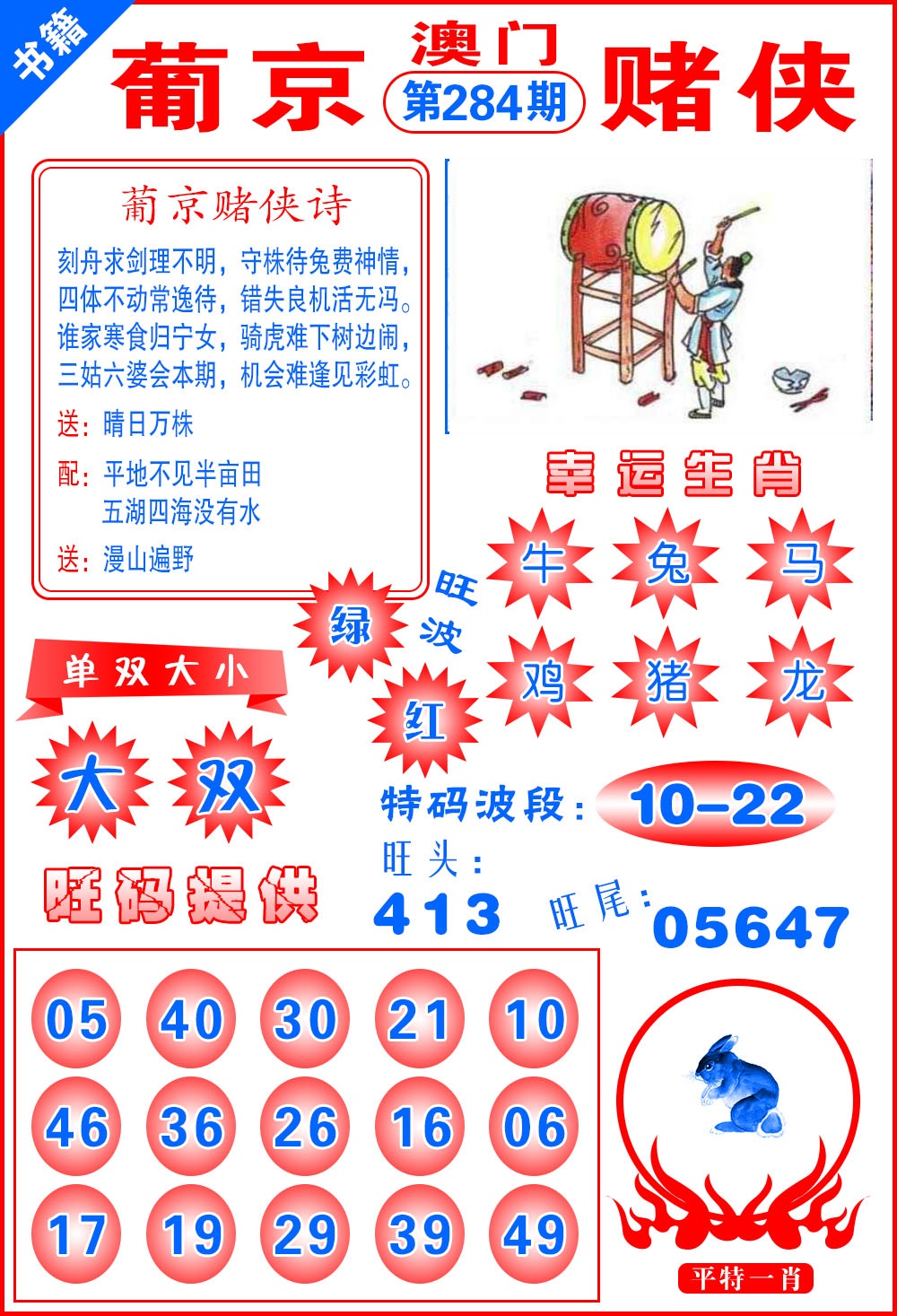 澳门心水赌侠 第283期