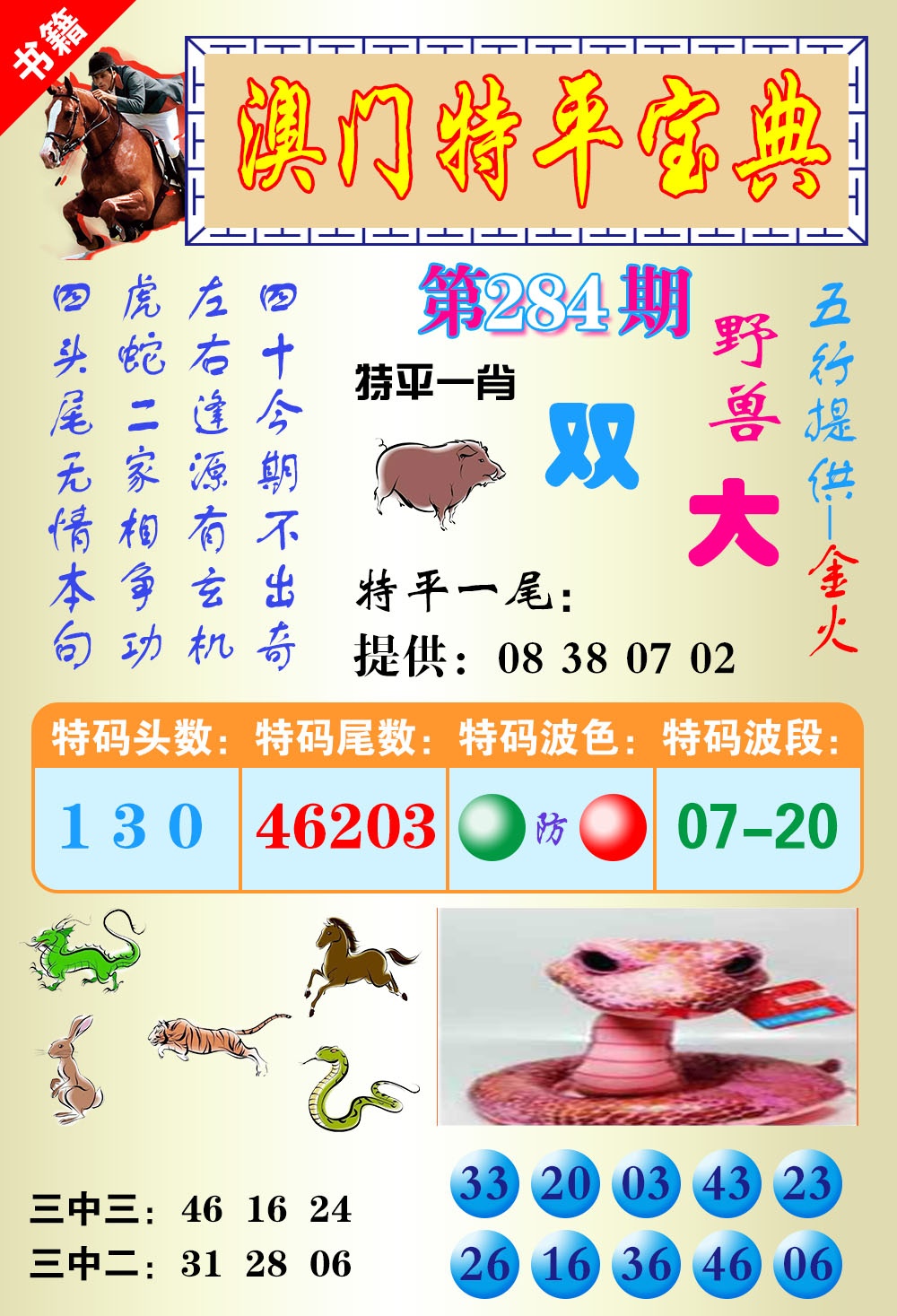 澳门宝典平特 第283期