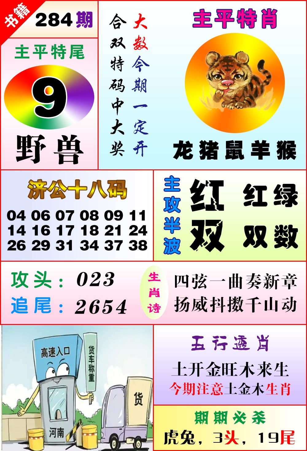 澳门狗头铡 第283期