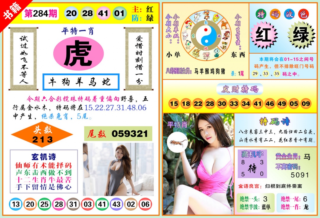 澳门五行玄机 第284期