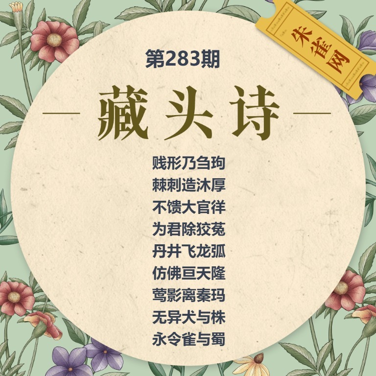 藏头诗 第283期