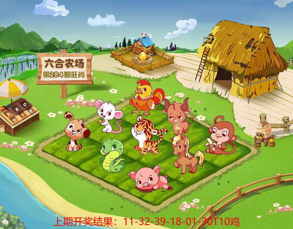 六合农场 第284期