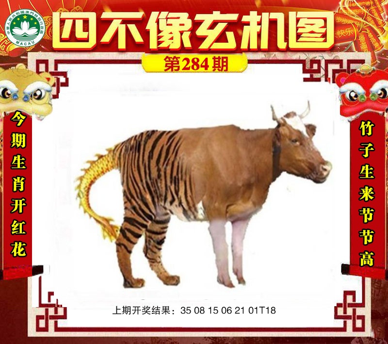 四不像玄机图 第283期