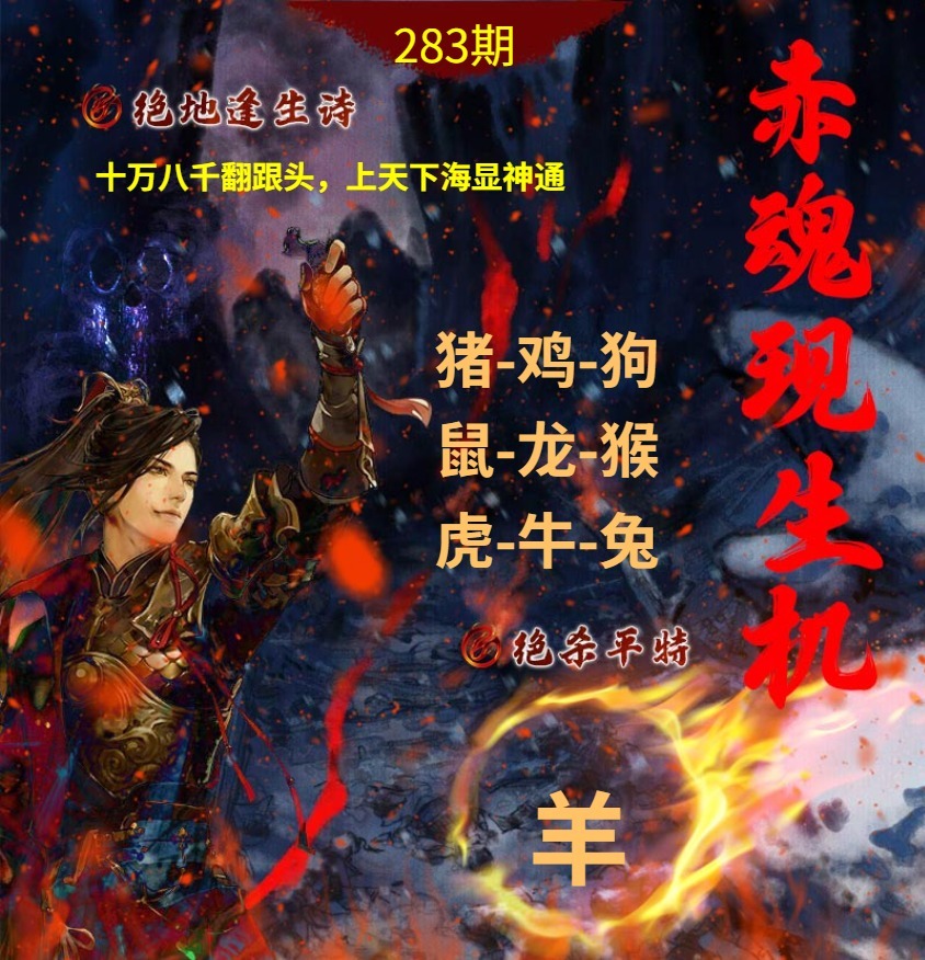 绝地逢生诗 第283期