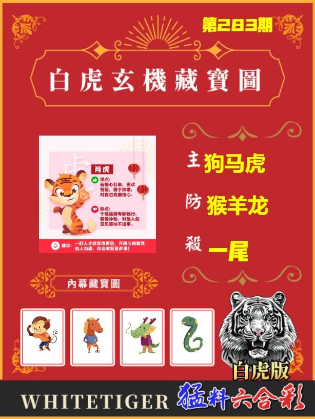 白虎玄機藏寶圖 第283期