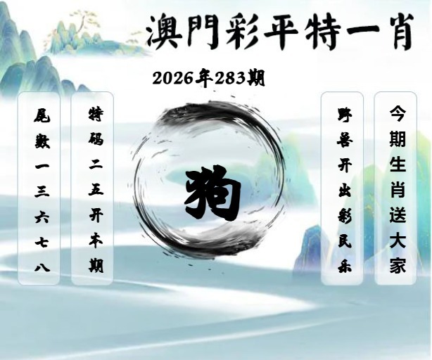 澳门平特一肖 第283期