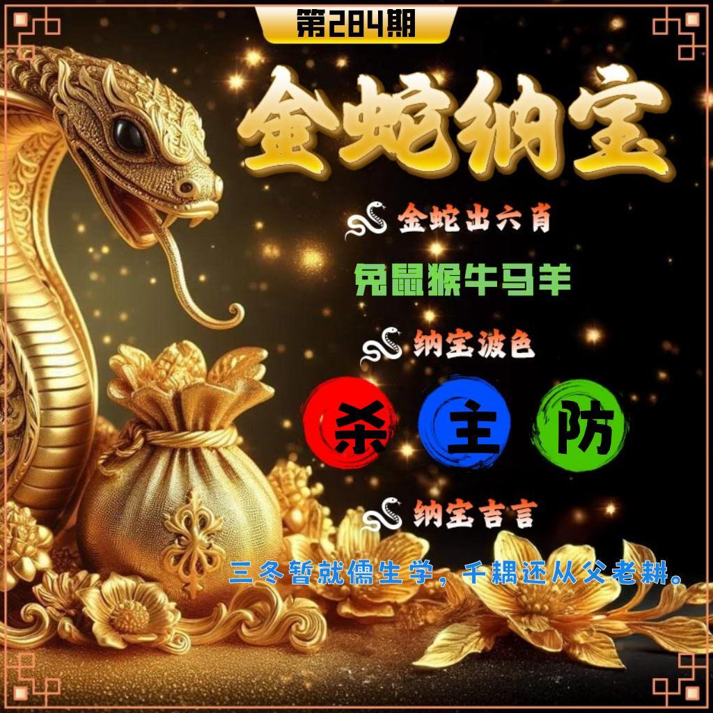 金蛇纳宝 第283期