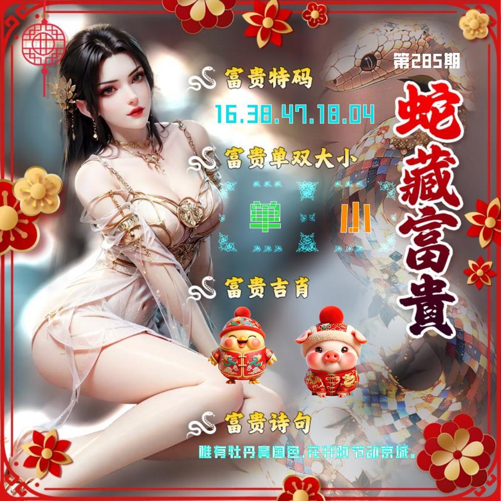 蛇藏富貴 第284期
