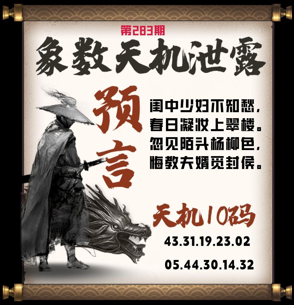 天机泄露 第283期