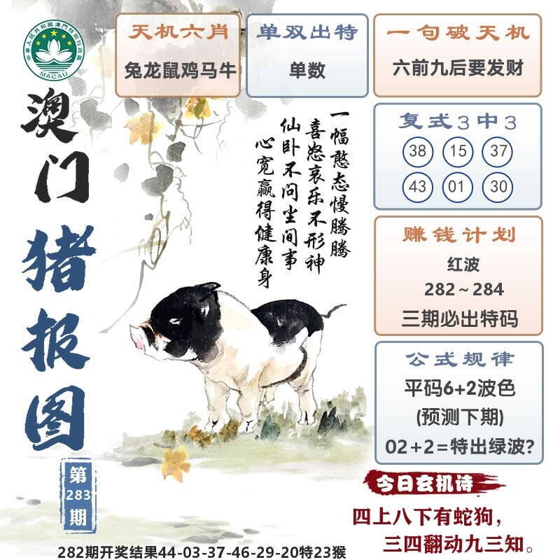 澳门猪报图 第283期