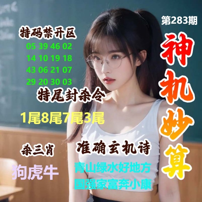 神机妙算女版 第283期