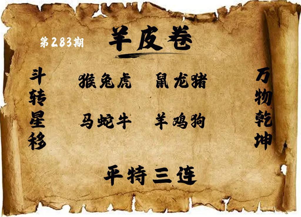 羊皮三組四連 第283期