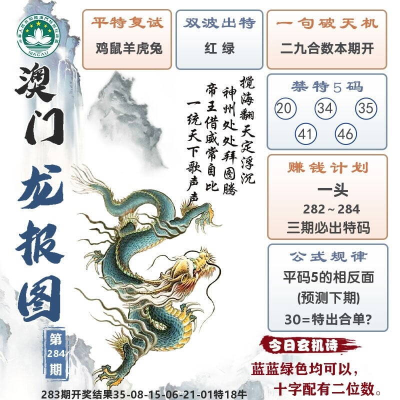 澳门龙报图 第283期