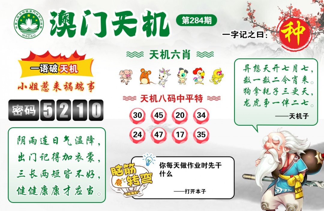 澳门天机 第284期