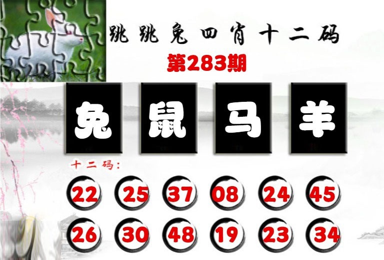 跳跳兔四肖十二碼 第283期