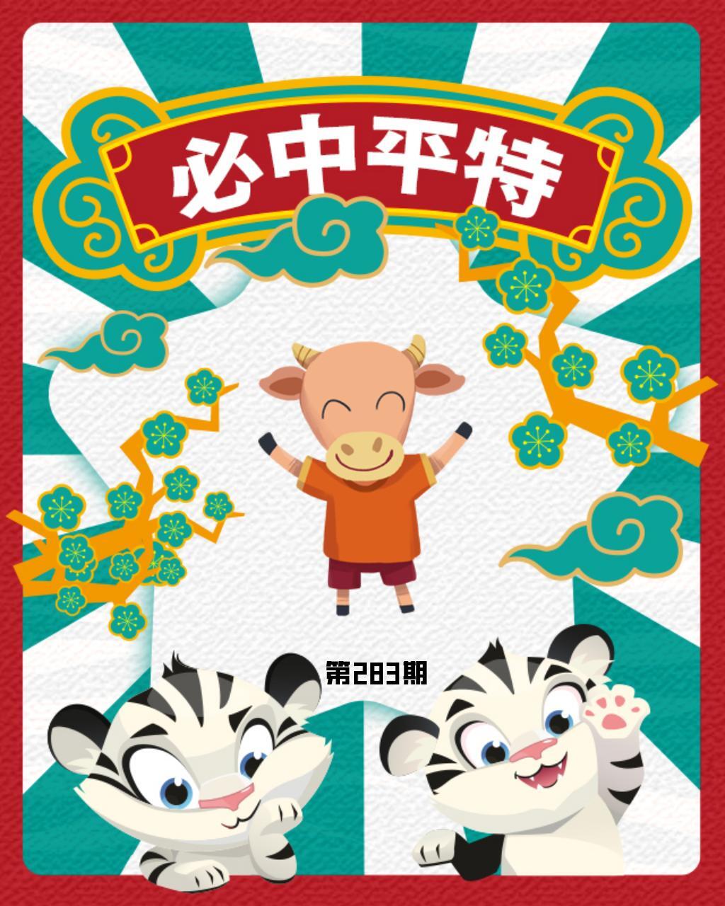 白虎必中平特 第283期