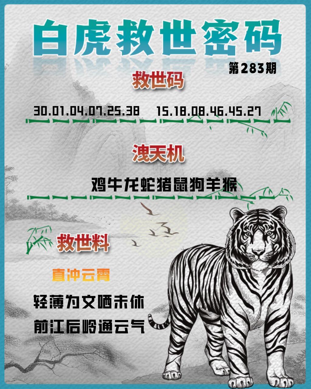 白虎救世密码 第283期