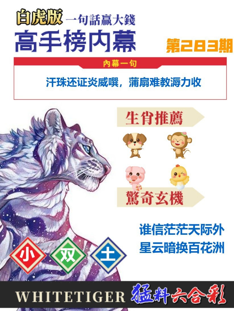 白虎高手榜内幕 第283期