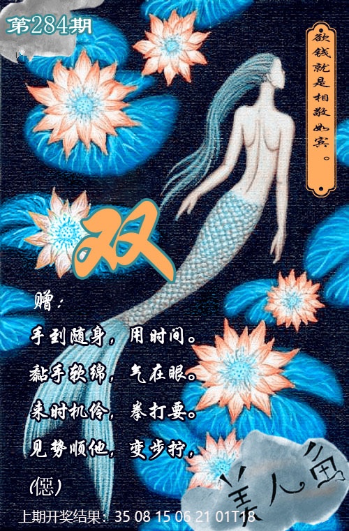 美人鱼单双中特图 第284期