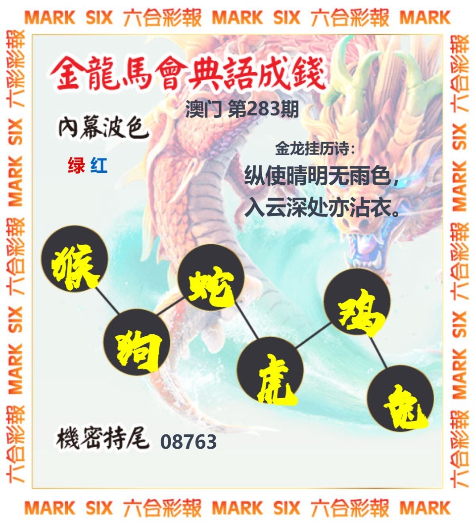 金龙彩马会六肖 第283期