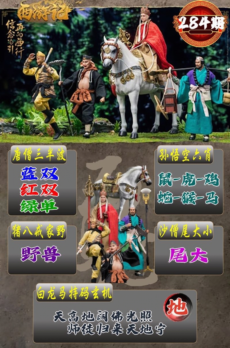 西游记传奇 第284期
