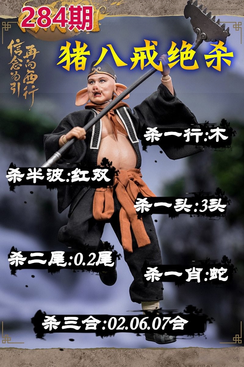 猪八戒绝杀 第284期