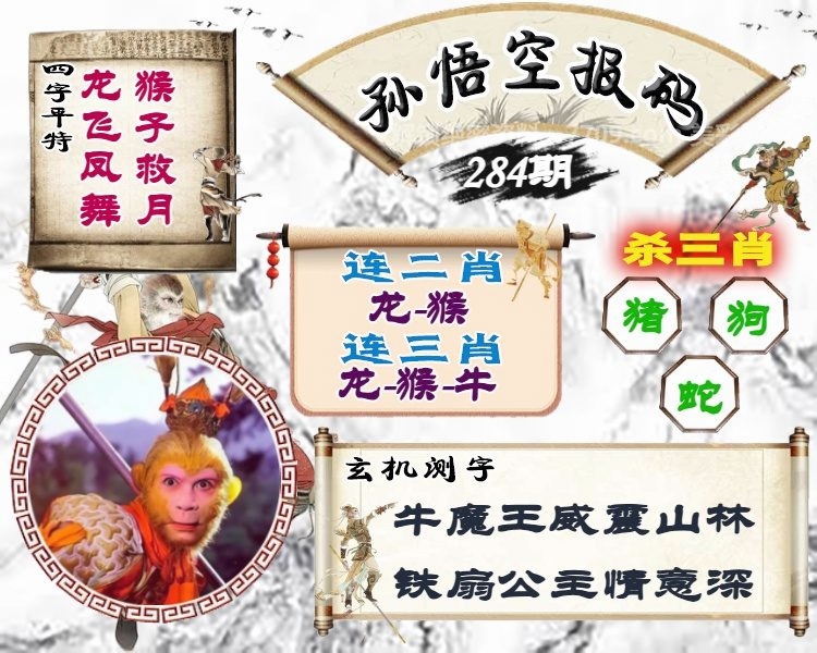 孙悟空报码 第283期