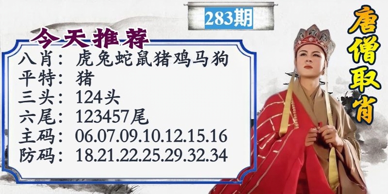 唐僧取肖 第283期