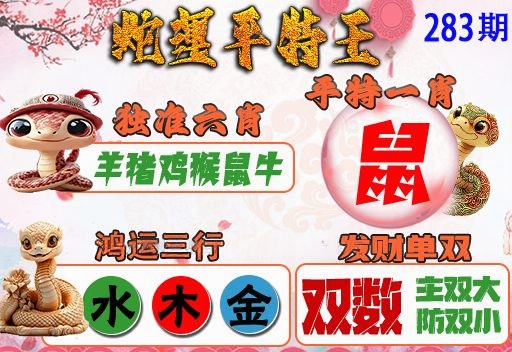 蛇运平特王 第283期