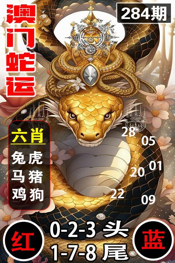 澳门蛇运 第283期