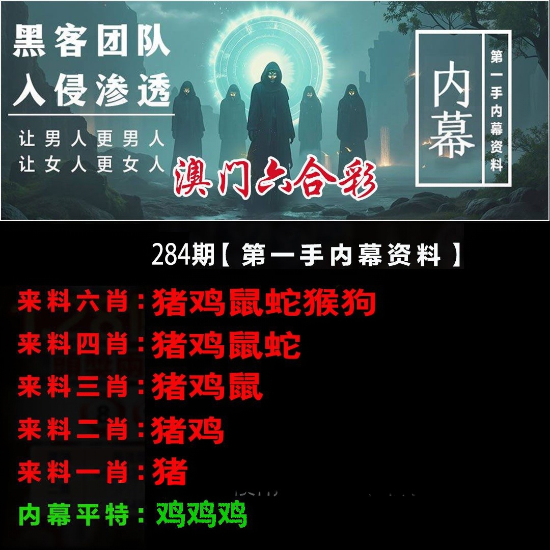 第一手内幕资料 第283期
