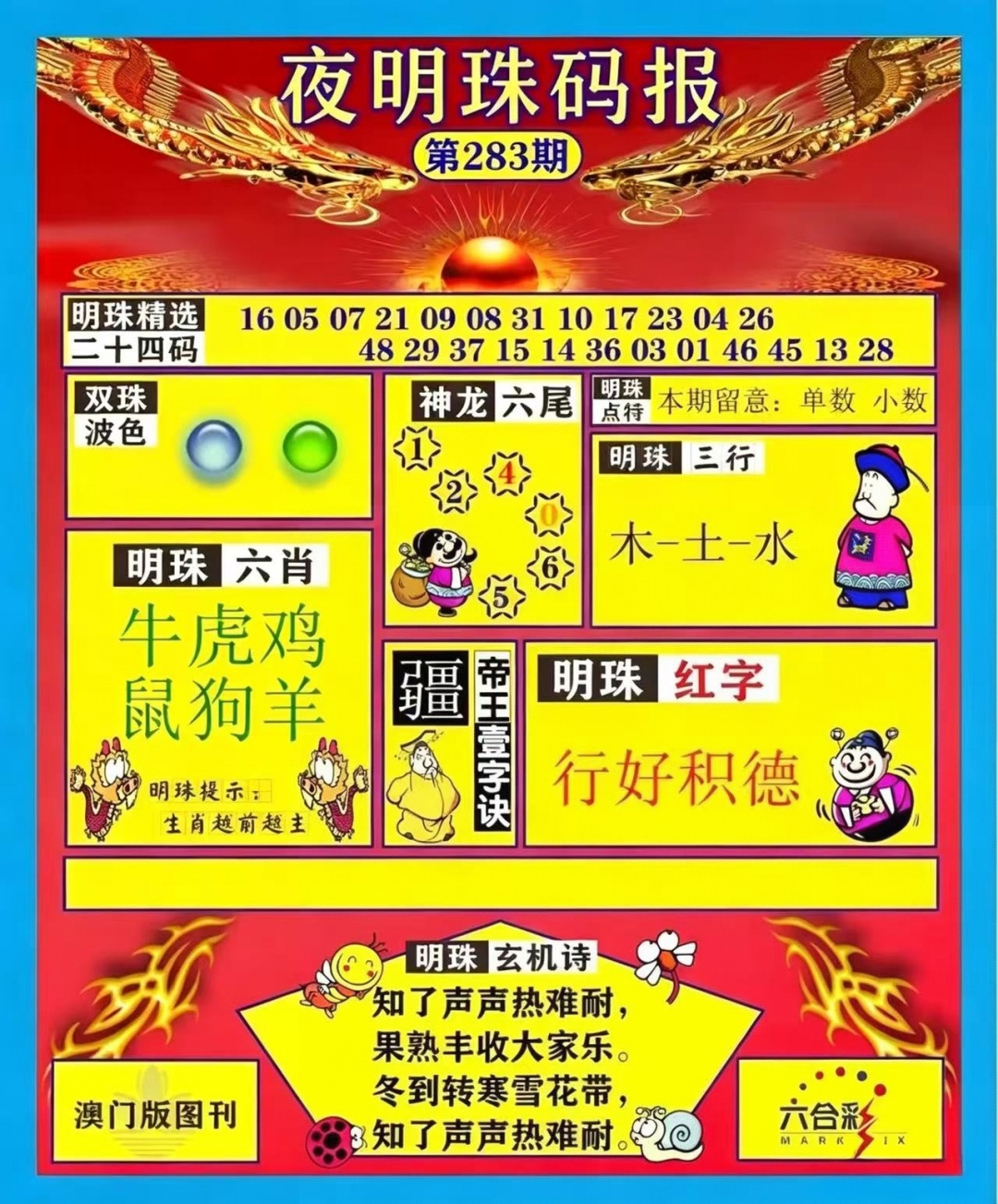 夜明珠码报 第283期
