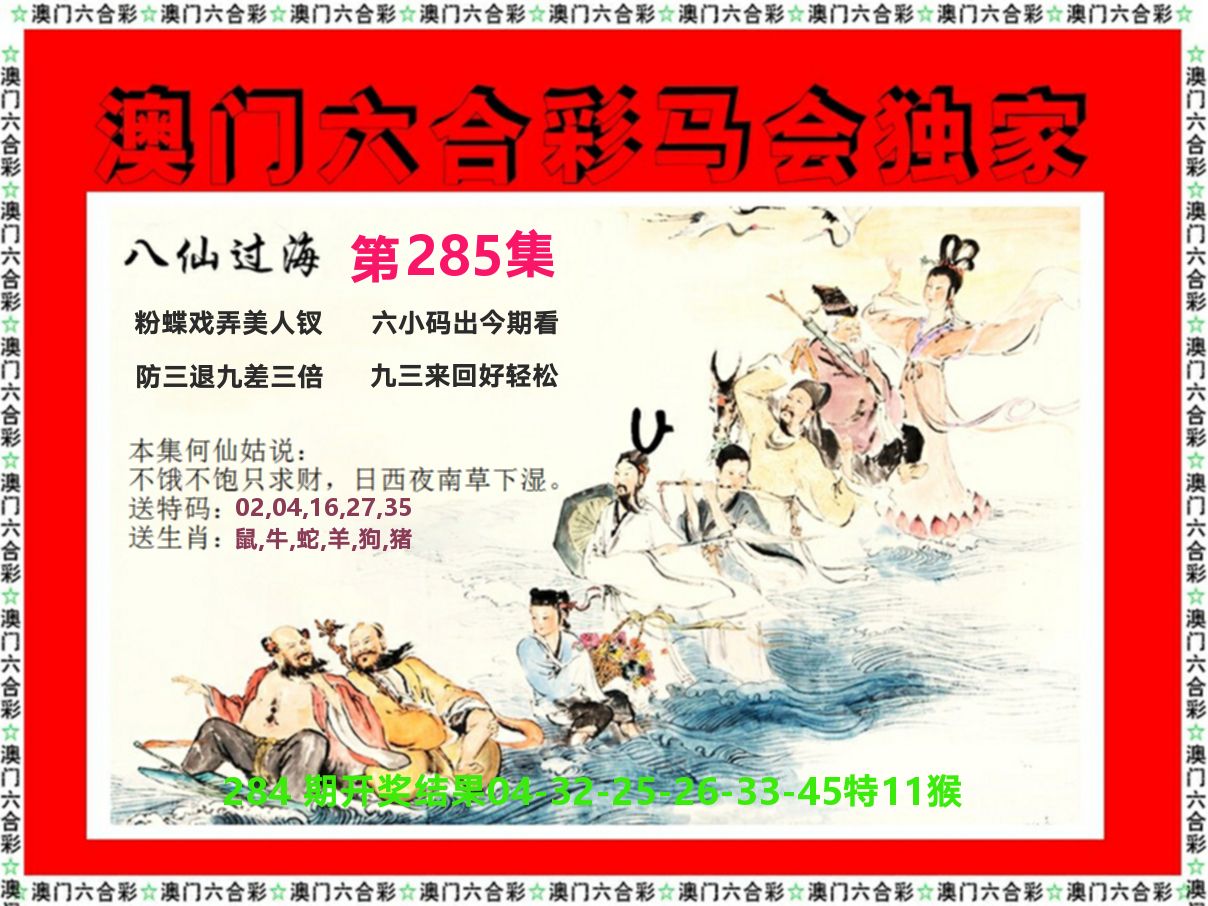 新八仙过海 第285期