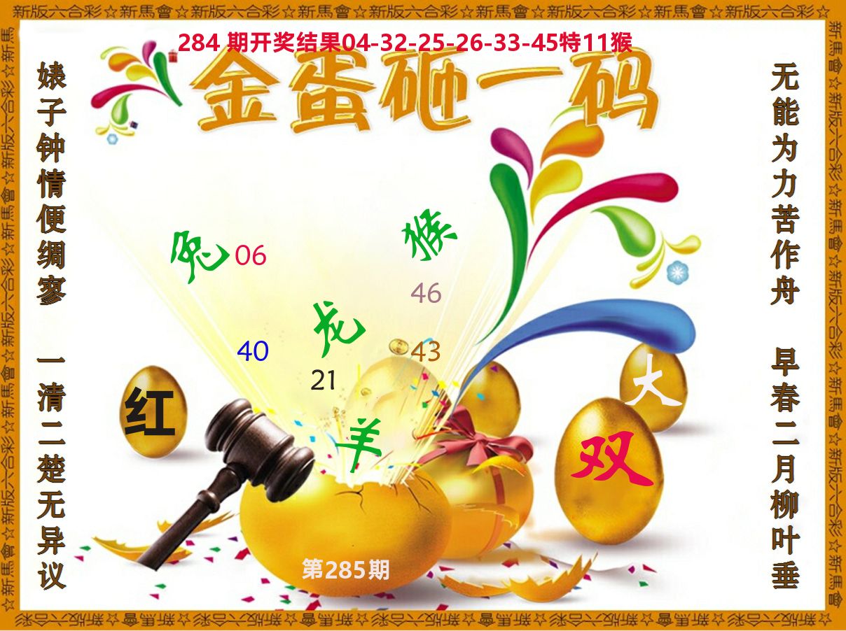 金蛋砸一码 第285期